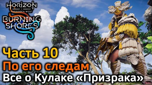 Horizon Forbidden West | Пылающие берега | Часть 10 | По его следам | Оружие зенитов - Кулак Призрака в деталях!