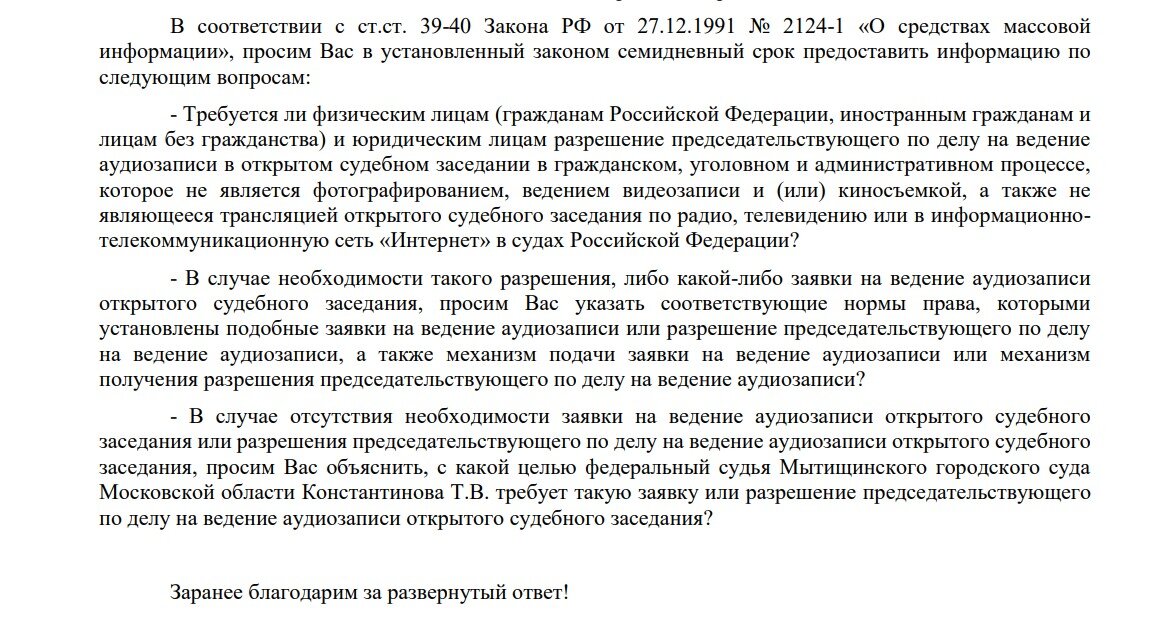 А вот текст запроса редакции средства массовой информации