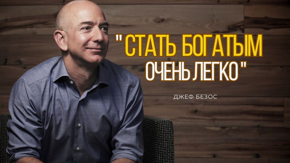 "Я Стал Богатым Когда Понял Это" | Джеф Безос