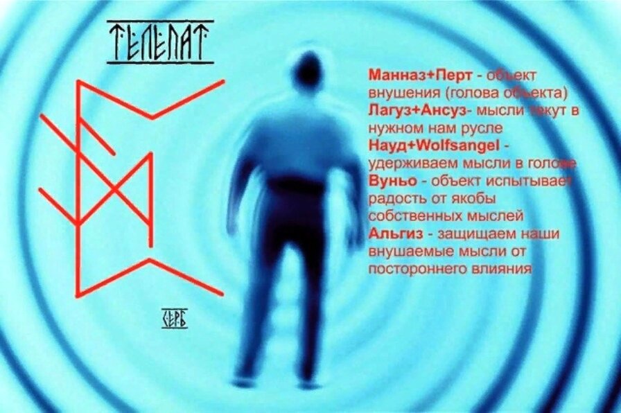 Став нужные люди. Рунический став внушение. Руны став внушение. Рунический став внушение мыслей. Руническая формула на внушение мыслей.