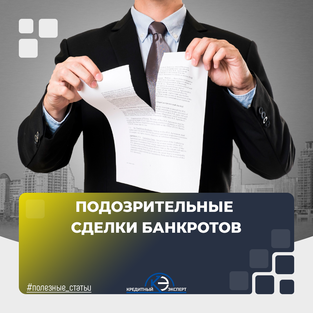 Оспаривание сделок юридических лиц. Подозрительная сделка. Оспаривание сделок. Подозрительные сделки при банкротстве. Кредитный эксперт.