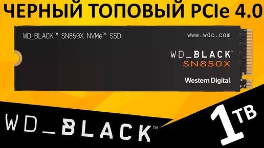 Черный черный PCIe 4.0 - обзор SSD WD_Black SN850X 1TB (WDS100T2X0E)