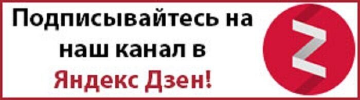 Подписаться на канал дзен. Подписывайтесь на канал дзен. Подпишись на дзен канал. Подписка на канал Яндекс дзен.