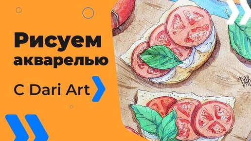 Как нарисовать скетч бутерброд! #Dari_Art