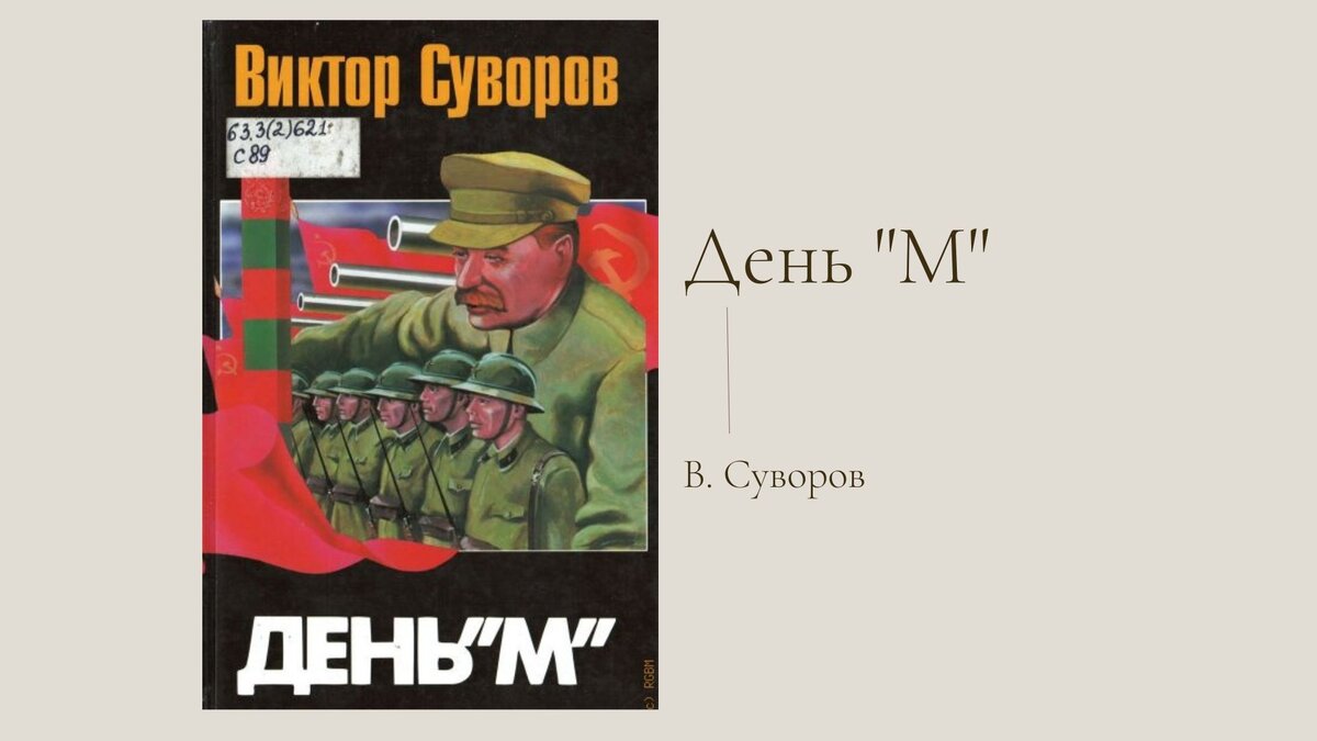 Виктор Суворов 