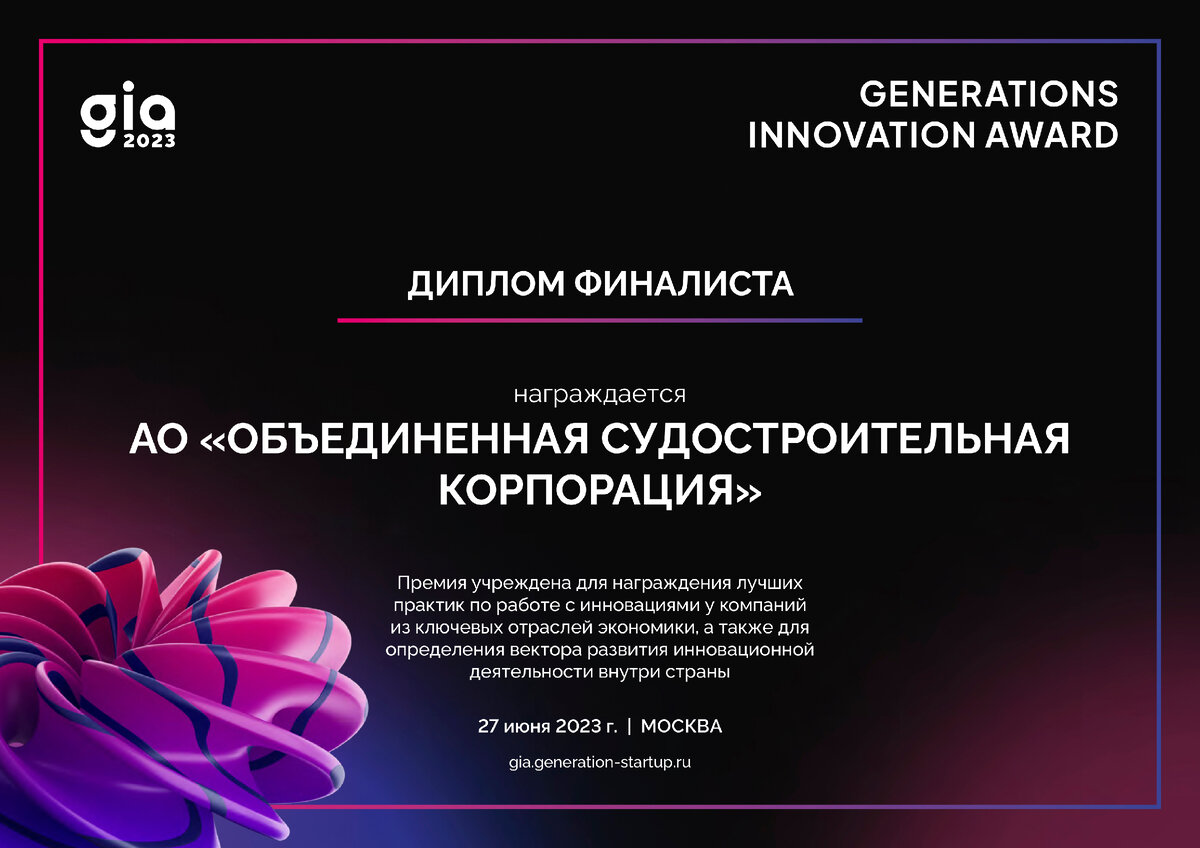 ОСК вошла в число финалистов премии GenerationS Innovation Award 