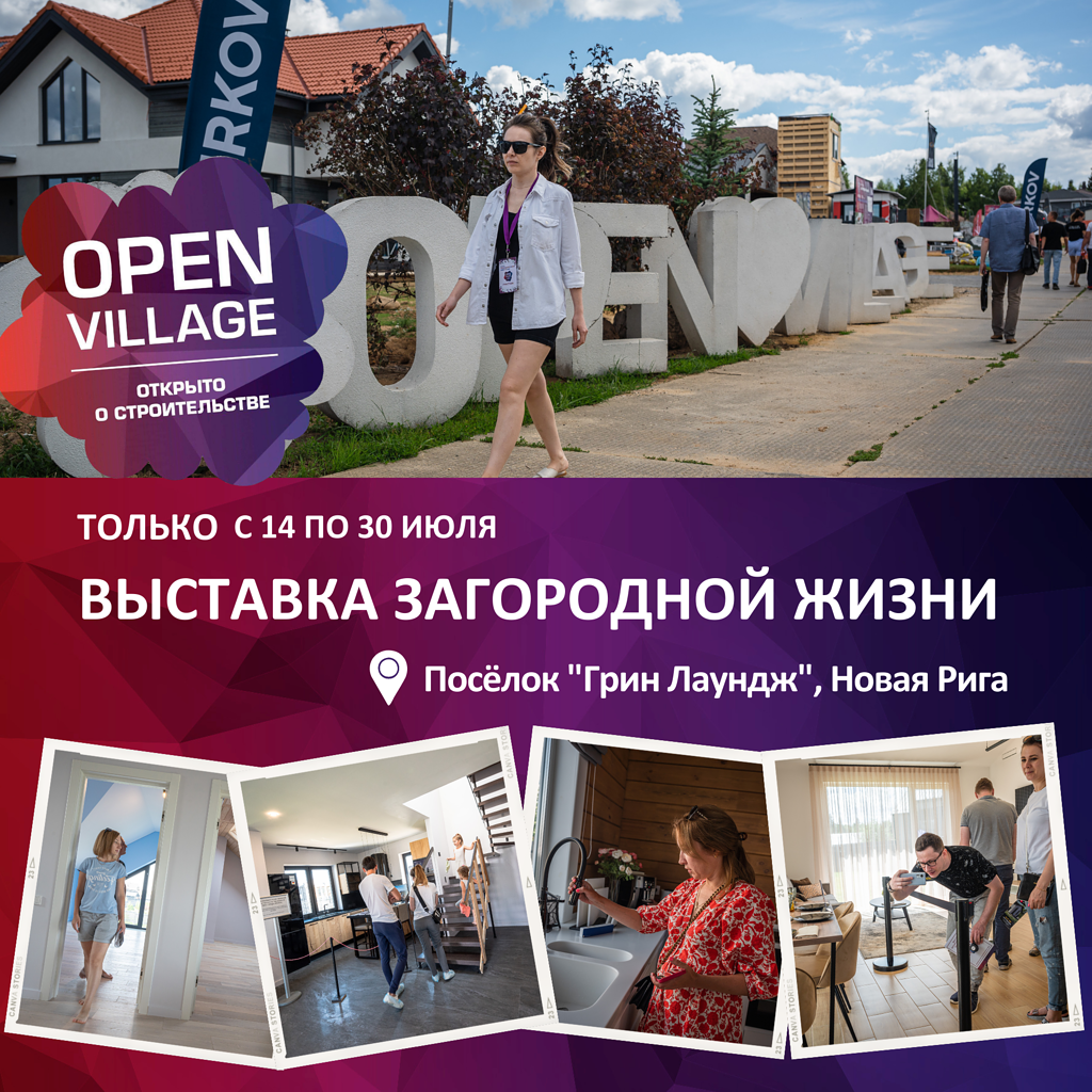 Выставка open Village. Опен Виладж 2023 выставка. Москва open Village. Выставка open Village 4 июля.