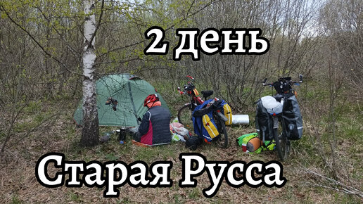 2 день путешествия. Старая Русса. 81 км и ночевка у Залучье, Новгородская область.