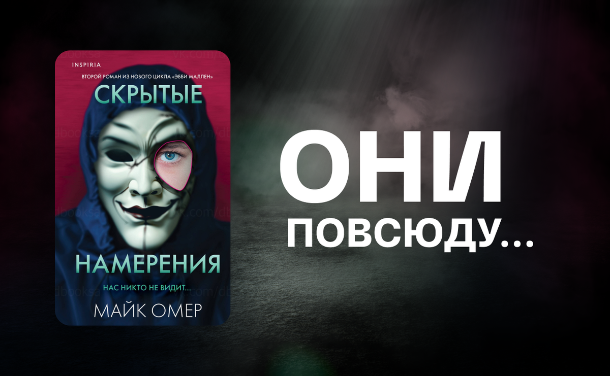 Скрытые намерения книга. Скрытые намерения. Гибельное влияние Майк Омер. Гибельное влияние Майк Омер книга.