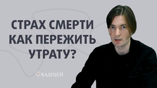 Что испытывают люди, столкнувшиеся со смертью? Страх утраты. Как пережить горе