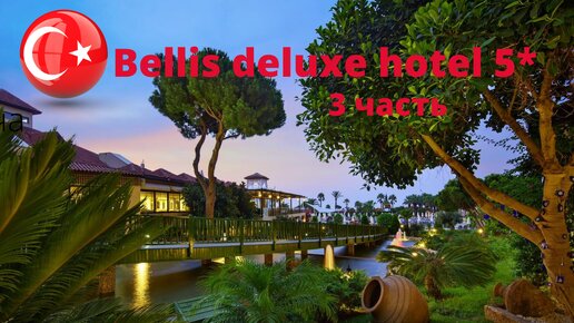 Анталия, Белек Bellis DeLuxe прощальное утро на безлюдных тропах отеля