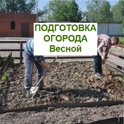 весенняя подготовка огорода