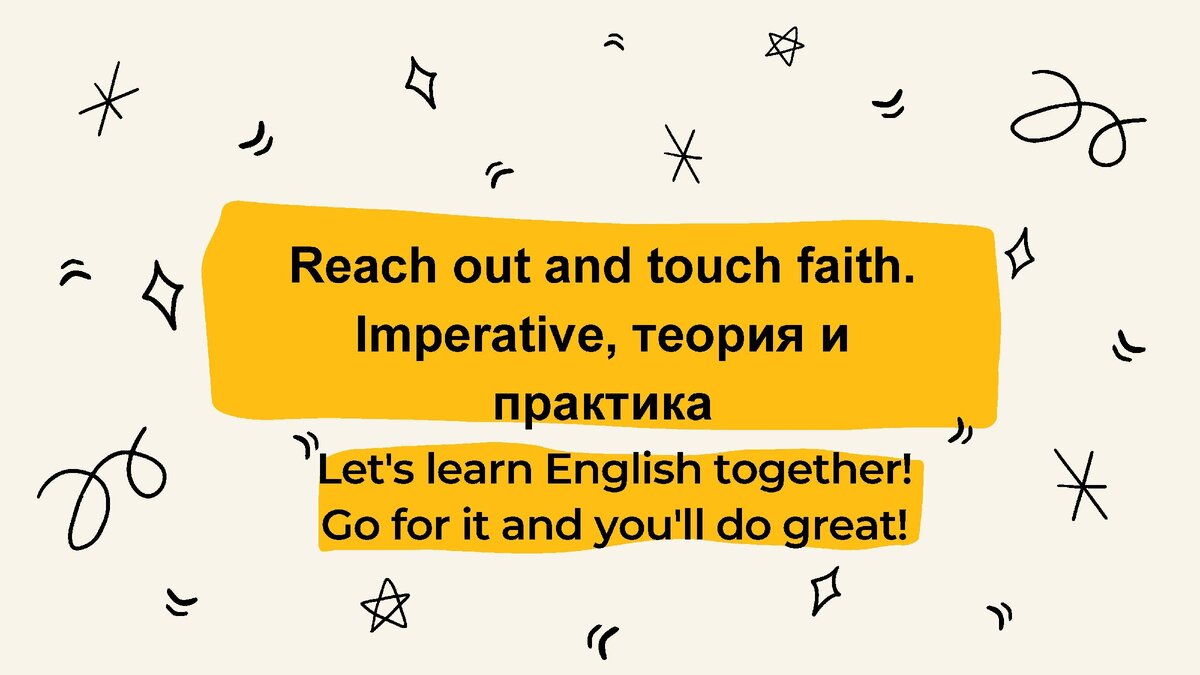 Reach out and touch faith. Imperative. Повелительное наклонение в английском  языке | Английский With Ксения Рашидовна | Дзен