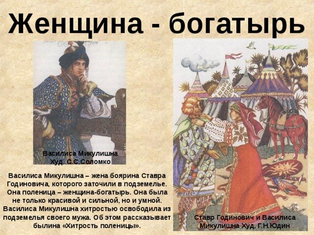 «Василиса Микулишна» — советский рисованный мультипликационный фильм киностудии «Союзмультфильм» по мотивам советской басни о Ставре Годиновиче и Василисе Микулишне. Вторая работа режиссёра Романа Давыдова, разработавшего собственное тематическое направление — экранизации эпоса и исторические «кинополотна». 

