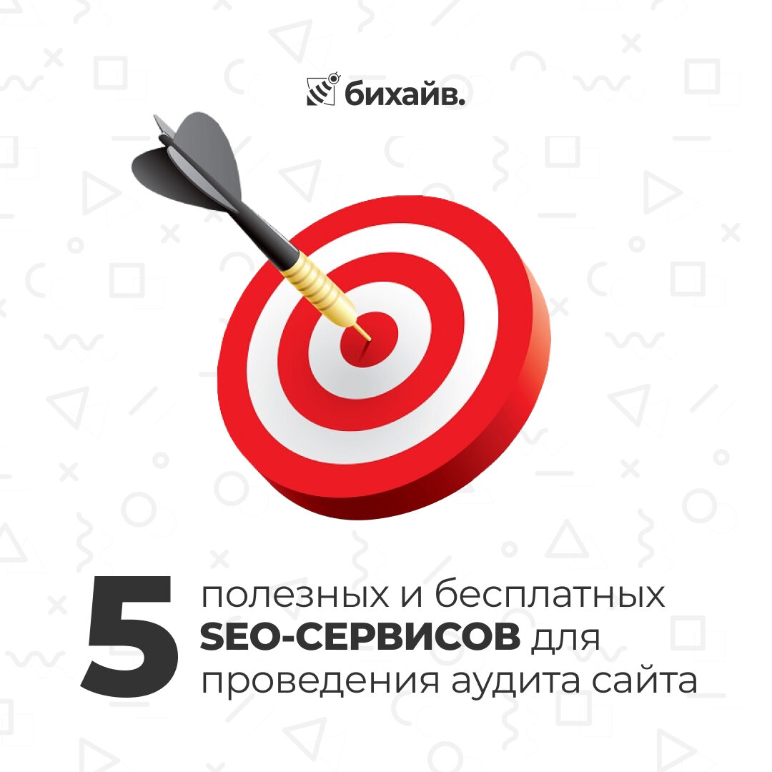5 полезных и бесплатных SEO-сервисов для проведения аудита сайта
