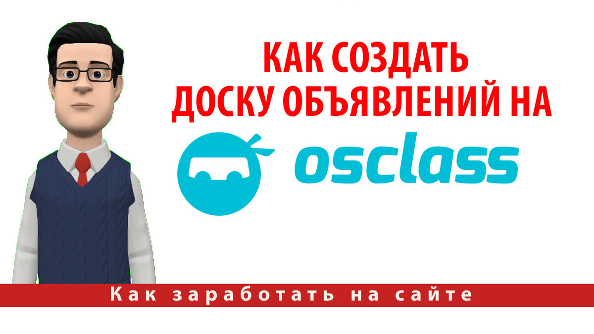 Как создать доску объявлений на скрипте Osclass