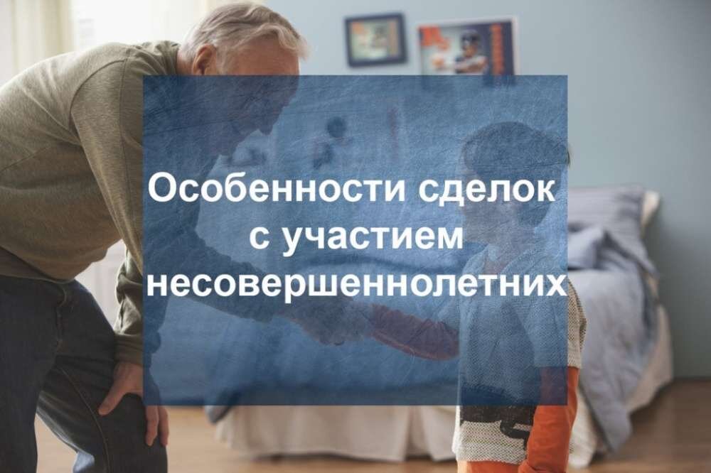 Сделки с недвижимым имуществом с участием несовершеннолетних лиц.