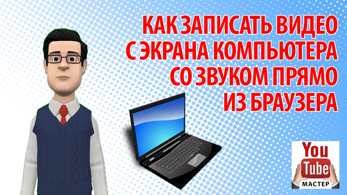 Как записать видео с экрана компьютера со звуком прямо из браузера