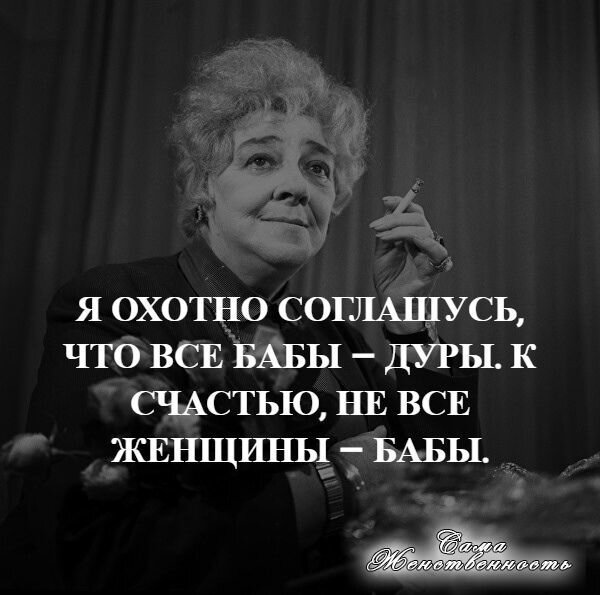 Высказывания фаины раневской о женщинах. Высказывания Фаины Раневской. Цитаты Раневской. Раневская цитаты. Афоризмы Раневской о женщинах.