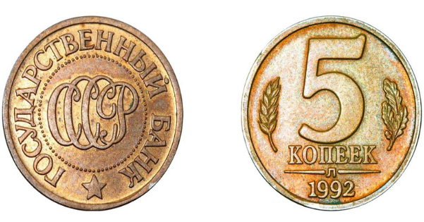 5 копеечная монета СССР выпуска 1992 года / Источник фото - сайт moneta-russia.ru