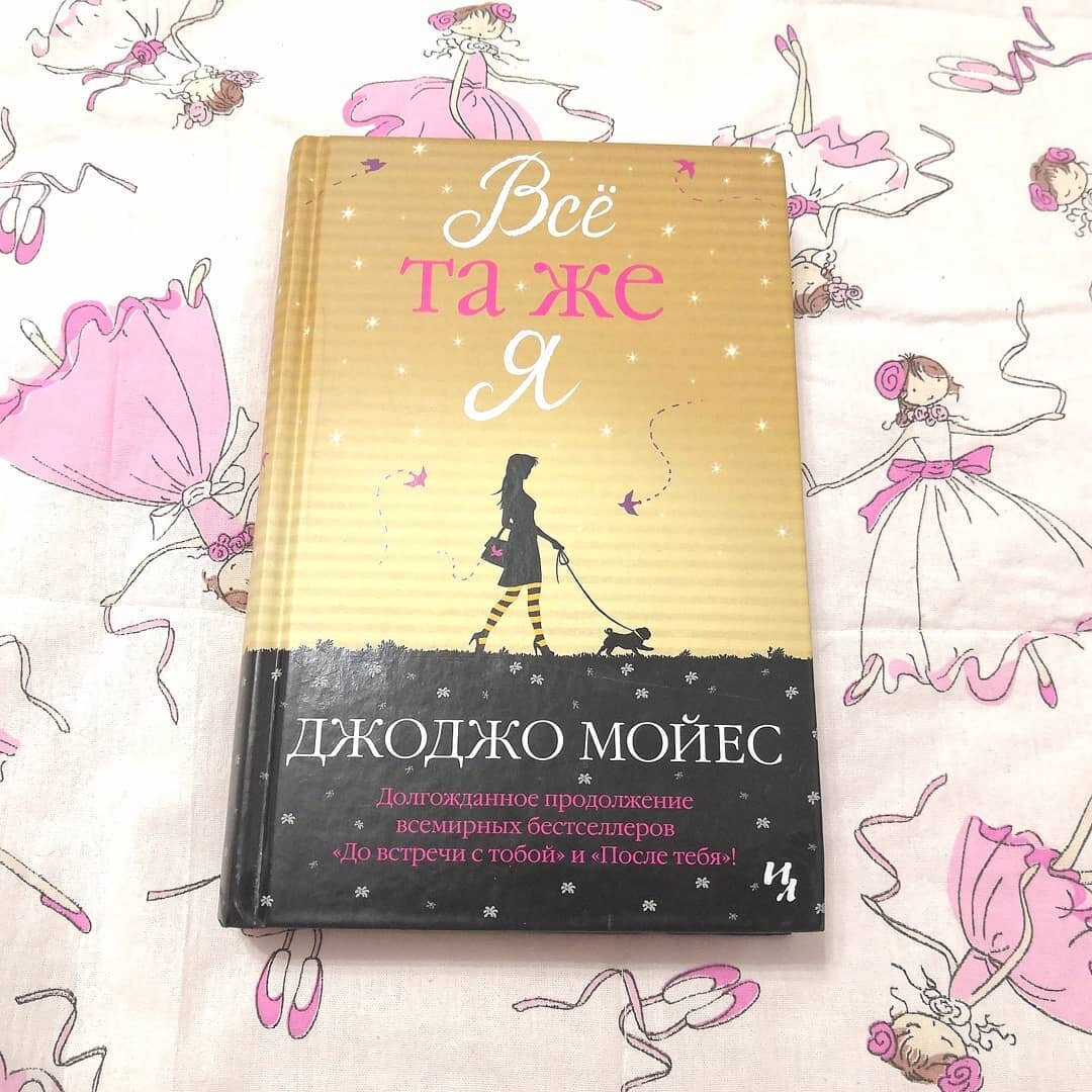 Джоджо Мойес "Все та же я"