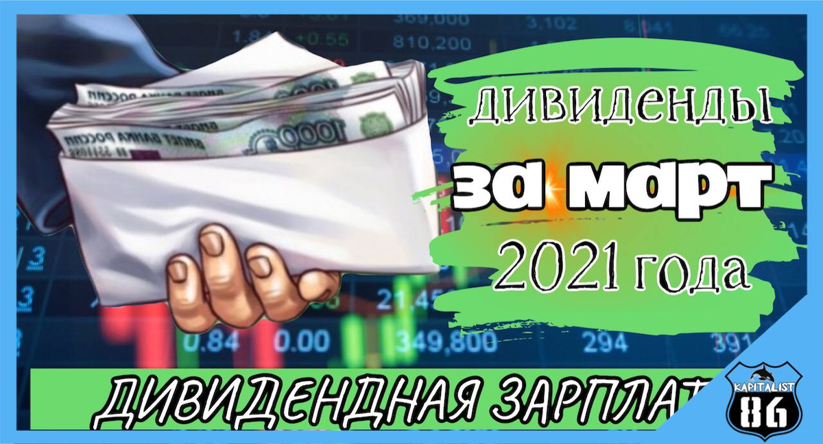 Моя дивидендная зарплата март 2021