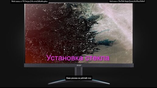 монитор Acer Nitro и установка стекла!