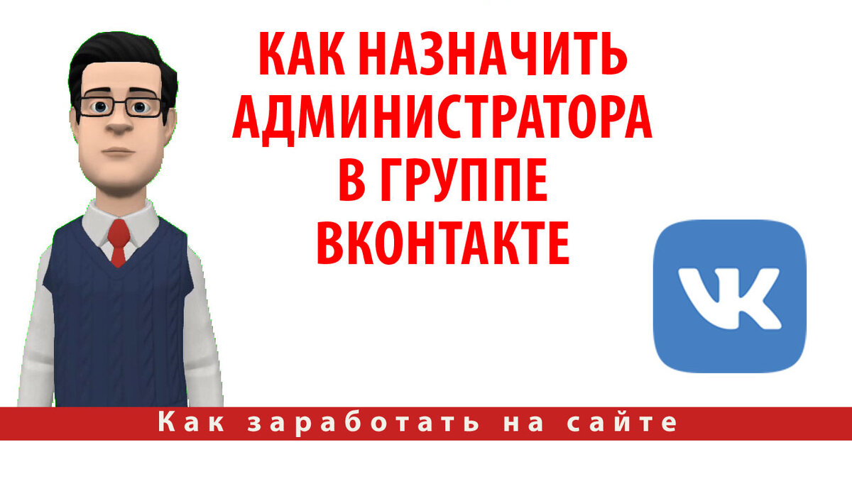 Как назначить администратора в группе Вконтакте