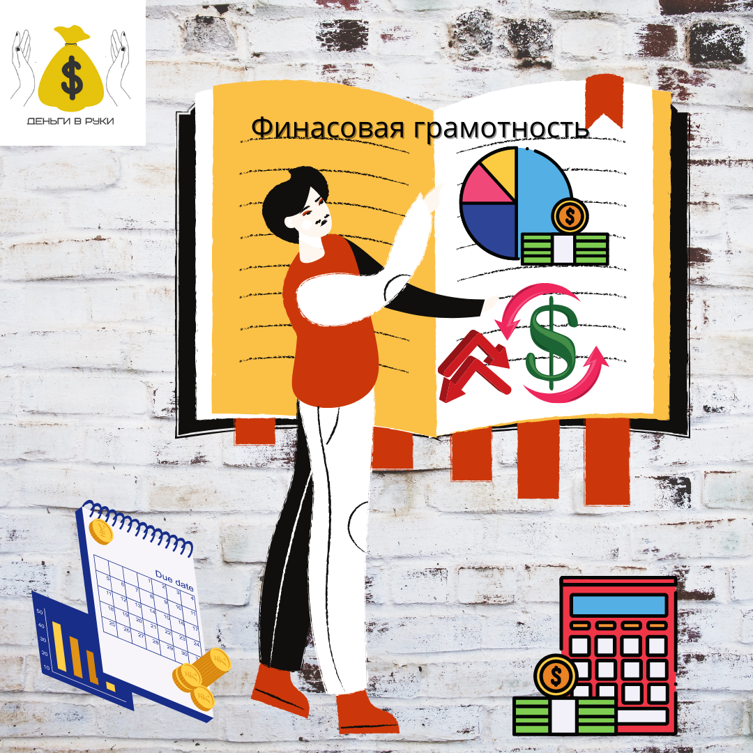 Финансовая грамотность