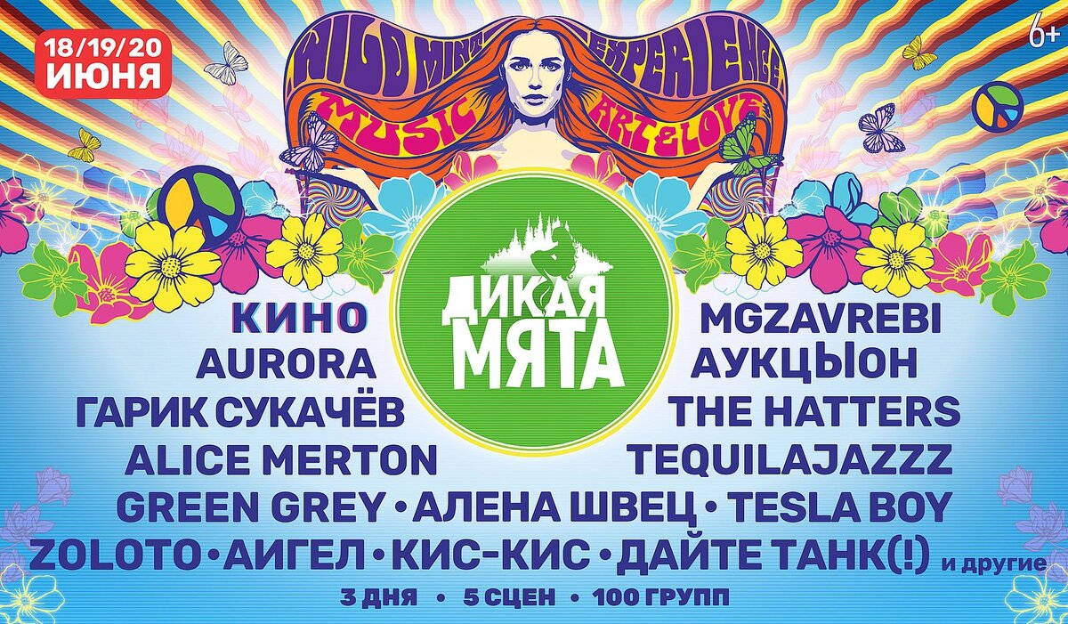 Дикая мята 2025 участники. Фестиваль Дикая мята 2021. Фестиваль - Дикая мята Тула. Фестиваль Дикая мята афиша. Дикая мята плакат.