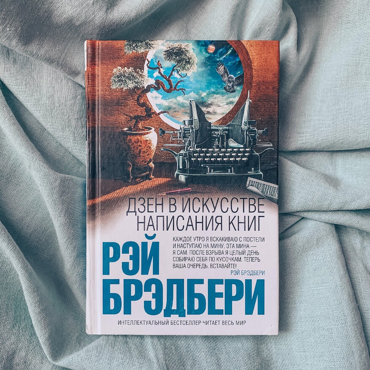 Брэдбери дзен в искусстве написания книг. Брэдбери дзен в искусстве написания книг