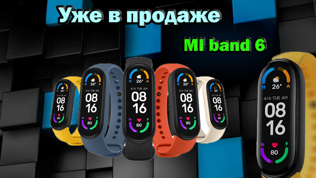 Xiaomi дала старт на продажи фитнес браслетов Mi band 6