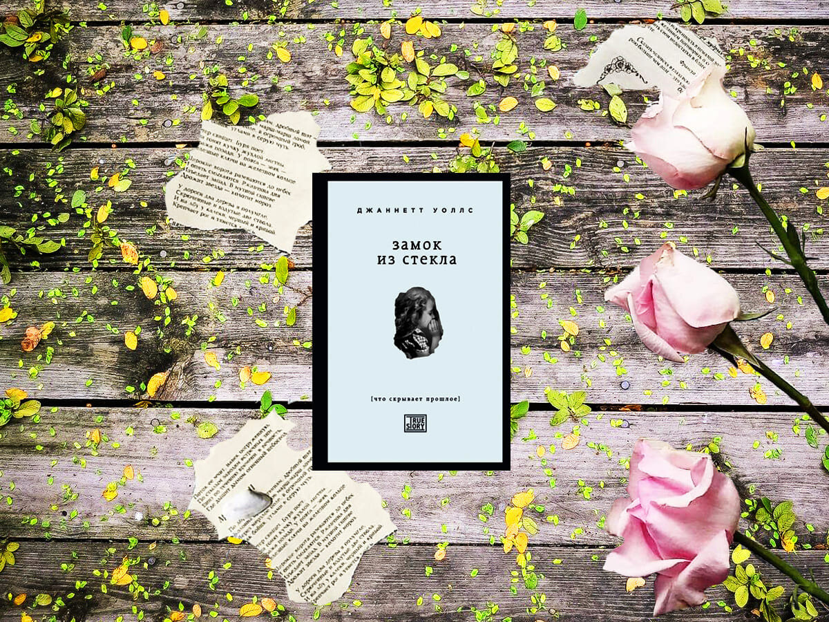 Роман американской писательницы Джаннетт Уоллс «Замок из стекла» (англ. «The Glass Castle»): жанры — биографии и мемуары, публицистика; объём произведения — 5 глав; дата первой публикации — 2005 год; страна — США. Возрастное ограничение — с 16 лет.