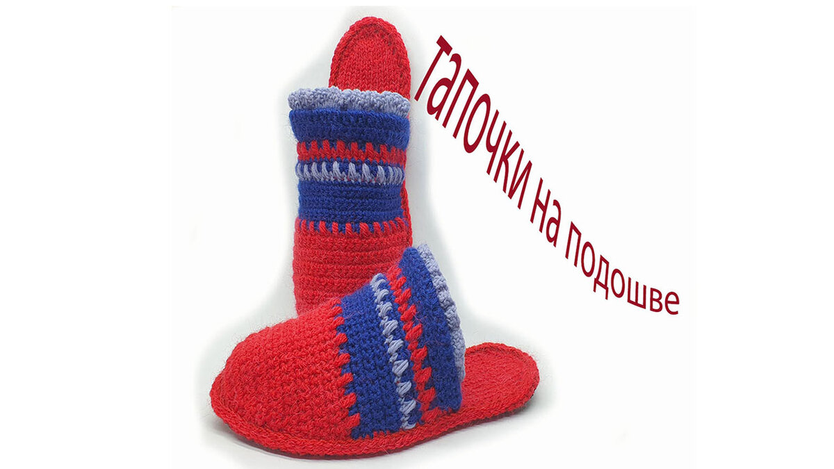 Такие тапочки связать подсилу каждому https://www.youtube.com/watch?v=W-YwrX1ilfg