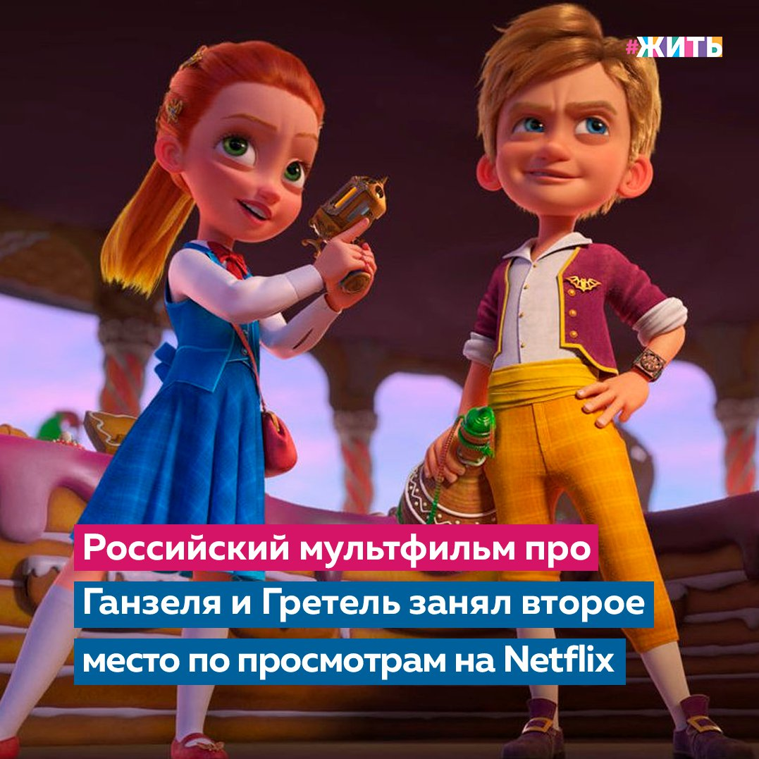 Мы все любим мультфильмы. Ведь нет ничего лучше, чем собраться всей семьей перед телевизором, и посмотреть увлекательный фильм о чем-то добром🙌 
Анимационный фильм «Ганзель, Гретель и Агентство магии» режиссера Алексея Цицилина по мотивам сказки братьев Гримм за первые выходные после выхода занял второе место по просмотрам в мире, в некоторых странах он стал лидером.

Приключенческий комедийный мультфильм «Ганзель, Гретель и Агентство магии» снимался студией Wizart Animation и кинокомпанией СТВ.  На территории нашей страны его показывают в кинотеатрах с 18 марта.

По сюжету повзрослевшая Гретель становится одним из лучших агентов сверхсекретного Отдела магической безопасности. Ей поручают расследовать похищение короля, а напарником назначают родного брата - Ганзеля, который притворяется волшебником и устраивает для всех желающих красочные шоу.

Нравятся ли Вам мультфильмы?

#жить #проектжить