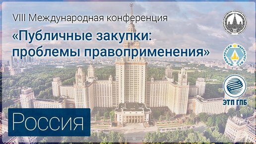 VIII Международная конференция «Публичные закупки: проблемы правоприменения» - Секция Россия.