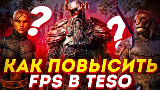 🎮ESO: МАКСИМАЛЬНАЯ ОПТИМИЗАЦИЯ и ПОВЫШЕНИЕ FPS НА СЛАБОМ ПК / ЛУЧШИЕ НАСТРОЙКИ TESO