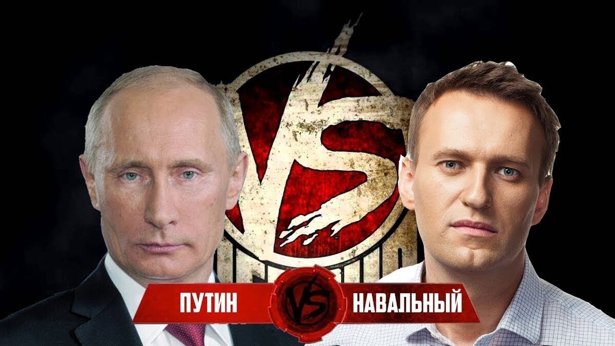 Владимир Владимирович Путин vs Алексей Анатольевич Навальный