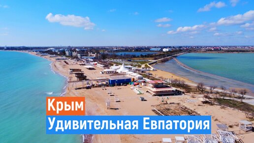 Евпатория. ТАКОЙ вы её НЕ ВИДЕЛИ. Крым 2021.