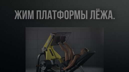 Жим платформы