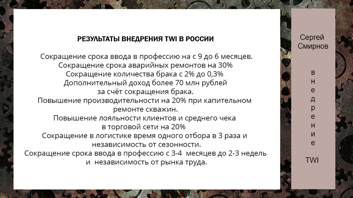 Наши результаты по внедрению методологии TWI  на российских предприятиях