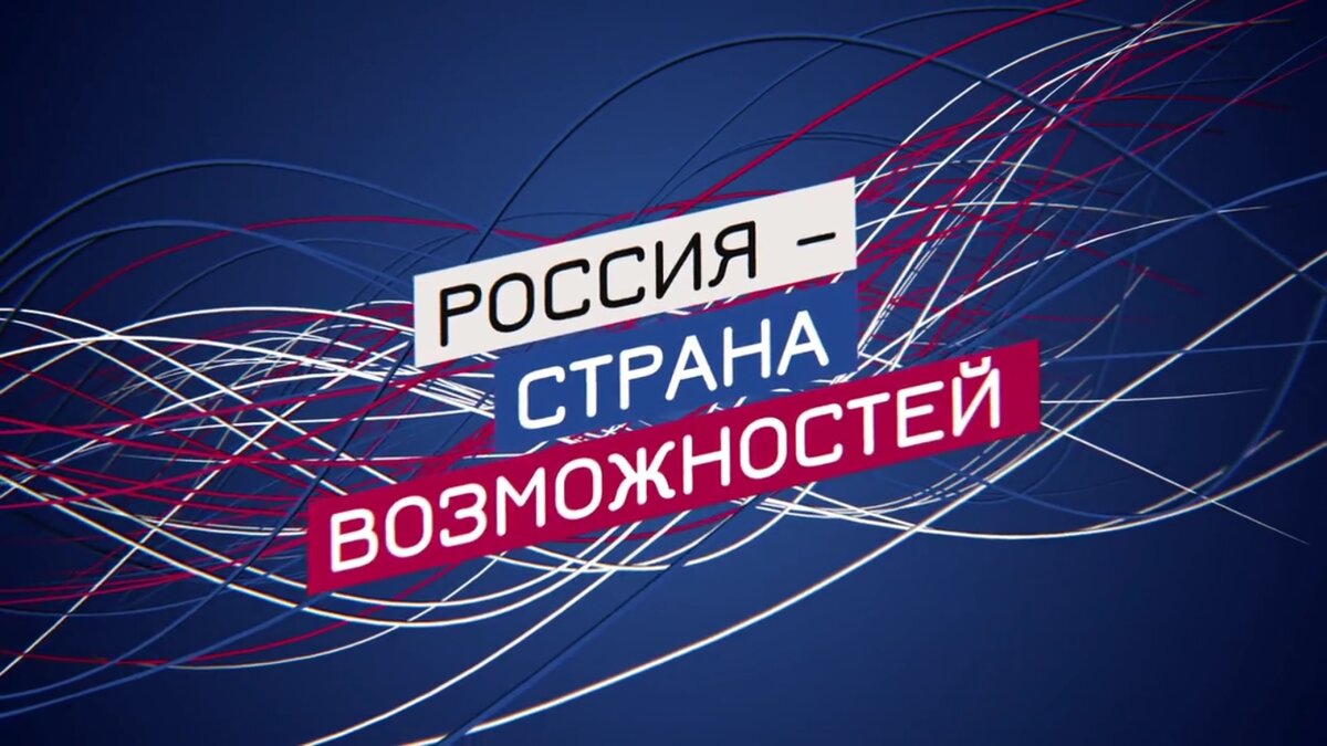 Россия и возможности 