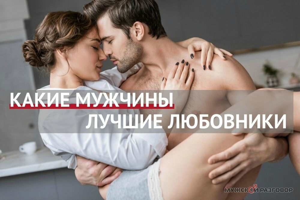 Весна пора тепла, долгих прогулок и любви. А вот с кем ее проводить - предлагаем вам узнать из нашего рейтинга. 
Предлагаем вам топ-5 лучших любовников по знаку зодиака.

    5- место — Рыбы

Рыбы - великолепный любовник: нежный, заботливый, чувственный и неутомимый. И, к большому сожалению, изобретательный. Так что, ложась с Рыбой в постель, всегда следует ожидать какой-нибудь неожиданной гадости (и это помимо хламидий): он может запросто внезапно потребовать тантрического секса, если ты уже на пороге оргазма, или  БДСМ-сессии — если у тебя аллергия на латекс и обе ноги сломаны в трех местах. И вот еще что: если ты откажешься, Рыба просто нырнет в соседний водоем -  ничего личного, ему просто надо. 

    4-е место — Рак

Чуть-чуть не дотянули до тройки лидеров Раки — любовники со всех сторон великолепные, но слишком дотошные: он тебе плешь проест, выясняя, как именно ты хочешь и как тебе будет хорошо. При этом для того, чтобы Рак таки делал тебе хорошо, придется все время тыкать его палочкой, иначе он довольно скоро раздуется от самомнения и превратится в тыкву. Лайфхак: все Раки страдают бредом ревности, и если тебе хочется неба в алмазах — заведи себе «Тиндер», включи звук уведомлений на максимум и сними пароль со смартфона. Наслаждайся! 

    3-е место — Скорпион

Открывают тройку лидеров Скорпионы: всё знают, всё умеют, всё практикуют. Несмотря на зловещую репутацию пожирателей сердец, партнерш меняют редко, а любимым не изменяют, так что всё, что у Скорпиона накопилось, он принесет в супружескую постель. А почетное третье место достается им за манеру окукливаться в хитине и испуганно оттуда зыркать в тот момент, когда ты решишь взять инициативу в свои руки и всласть подоминировать. Осторожно, опасный момент! От такого у Скорпионов с треском рвется шаблон, ломается жизненная парадигма и приключается приступ эректильной дисфункции. 

    2- место — Близнецы

Страшный человек! Уровень техники — «бог». Уровень вовлеченности в процесс — «хоть кол на голове теши». Уровни эмпатии и умения предугадывать желания партнерши прокачаны настолько, что полный состав участников всех сезонов «Битвы экстрасенсов» может пойти и коллективно поплакать от зависти. Способен подстроится под любую партнершу и готов взять на себя какую угодно роль: хочешь — будет нежным котиком, хочешь — станет вести себя как половозрелый самец гориллы после длительного тюремного заключения. Проблема во всем этом только одна: никогда не знаешь, в какой момент представителю Близнецов всё надоест и он исчезнет из твоей жизни без объяснения причин. А тебе потом какой-нибудь Козерог достанется — и вот как жить-то, а? 

    1-е место — Весы

Золотая медаль и почетная грамота «Лучший в мире любовник» достается Весам, которые, во-первых, искренне любят секс, а во-вторых, имеют встроенный измеритель гармонии окружающего мира. И, как только его значение чуть сбивается, Весы так переживают, что аж кушать не могут, пока не приведут окружающую действительность в соответствие со своим внутренним видением прекрасного. Если в этой окружающей действительности находишься ты, можешь быть спокойна: он сам всё сделает как надо. А если тебе вдруг необходимо сделать «как надо» самой, Весы возражать не будут, потому что вообще не любят возражать.

В общем, тот самый случай, когда можно просто расслабиться и получать удовольствие. Вот все бы так! 



