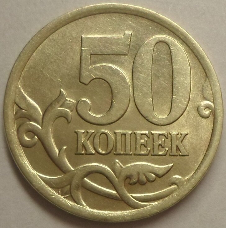 Копейка 2005. Монета 50 копеек 2005 СП. 50 Копеек 1997 СП. Монеты номиналом 50 копеек. Дорогие современные монеты 50 копеек.