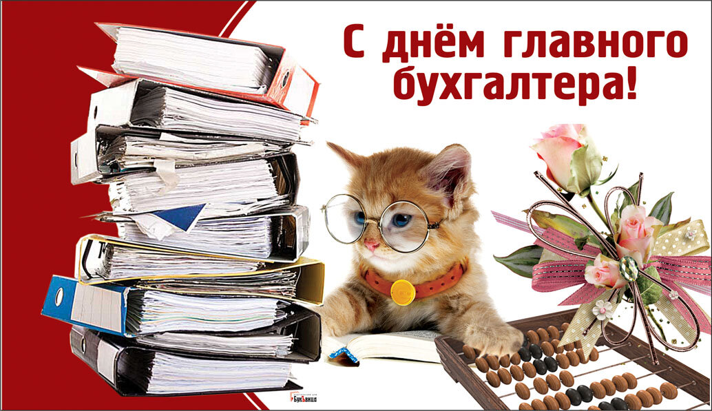 Картинки с днем главного бухгалтера 21 апреля