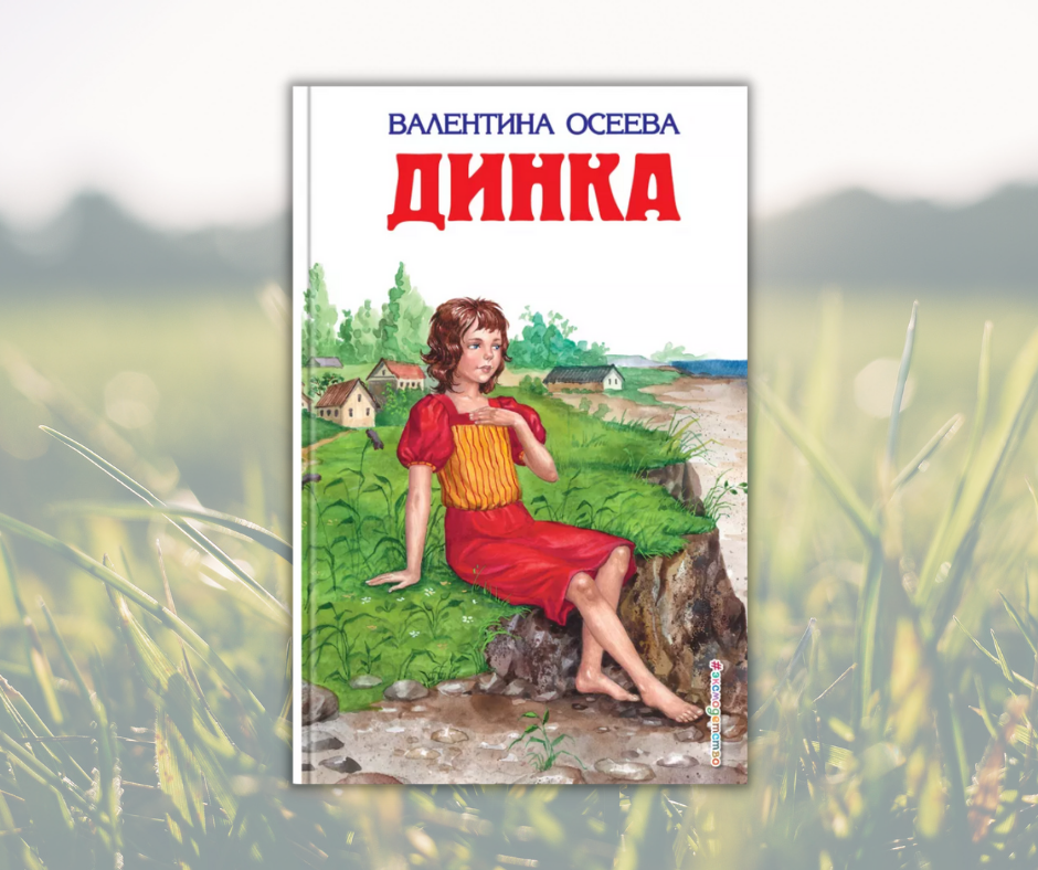 Читать кратко динка. Осеева в. Динка. Книга Динка Осеева.