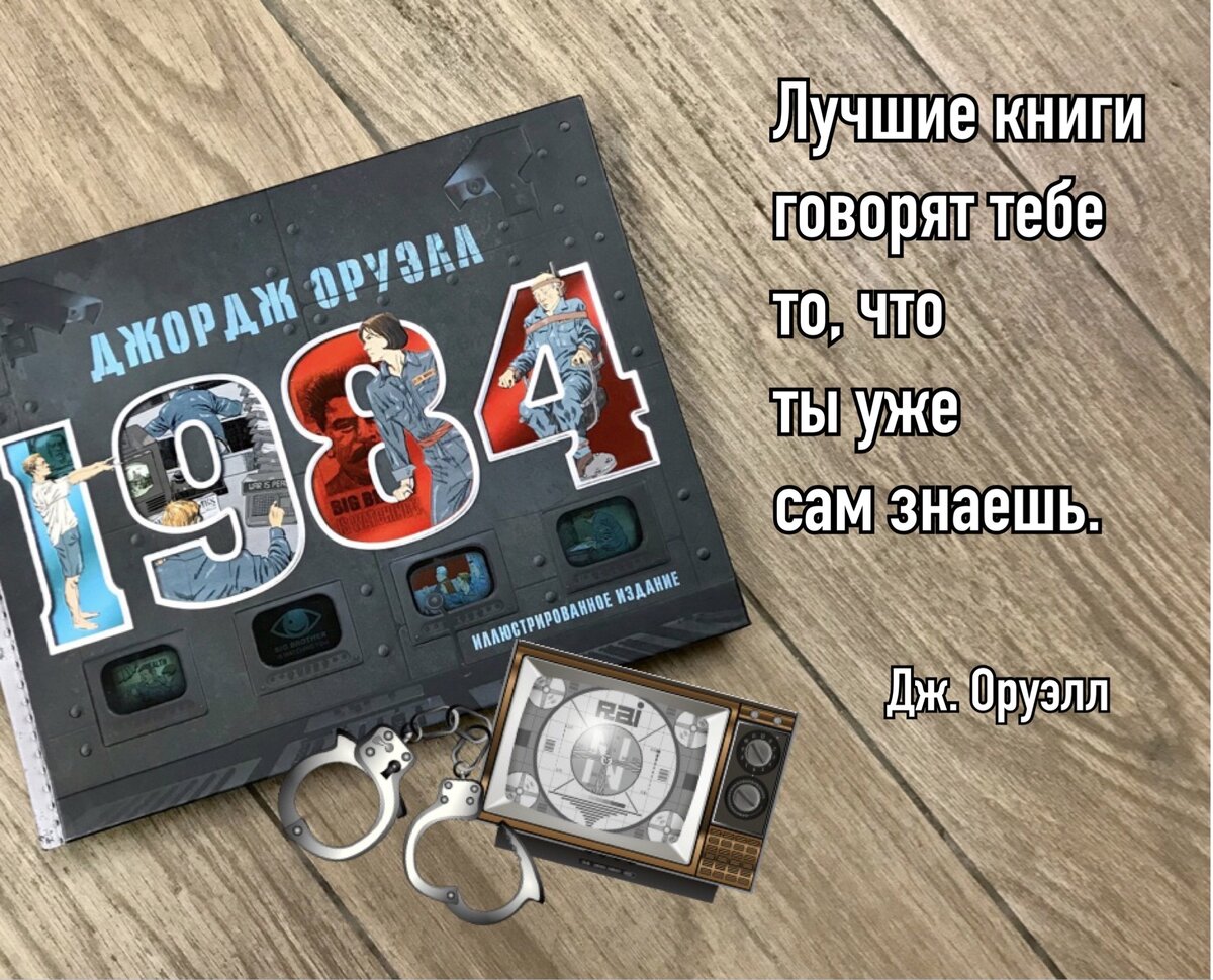 Тот, кто управляет прошлым, управляет будущим. Тот, кто управляет  настоящим, управляет прошлым». Джордж Оруэлл «1984». | Книжный мiръ | Дзен