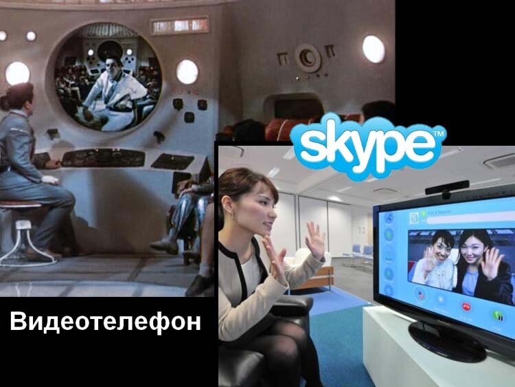 Это видеотелефон,без которого на обходился ни один сюжет о будущем. А сегодня - это наш быт, и называется проще - "Скайп".