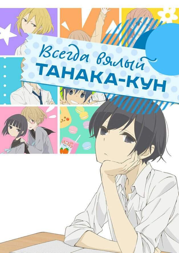 Вечно ленивый Танака