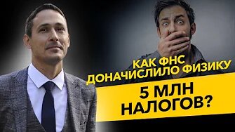 Как налоговая начислила налоги на 5 млн обычному гражданину? Строительство и НДФЛ. Бизнес и налоги.